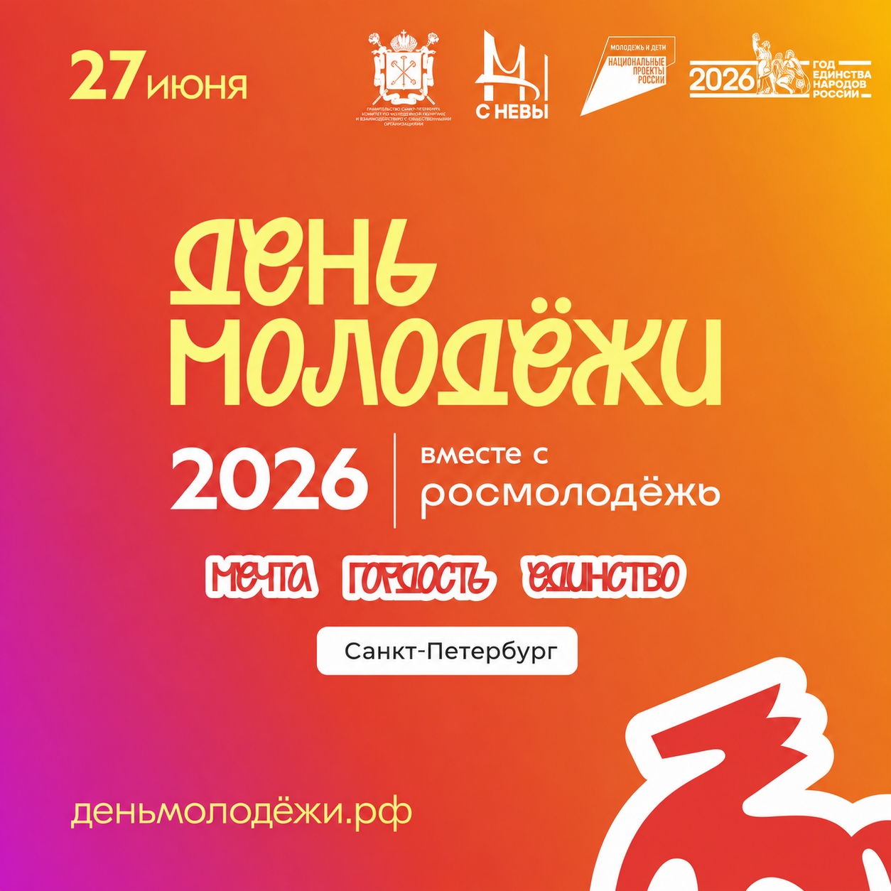 День молодежи